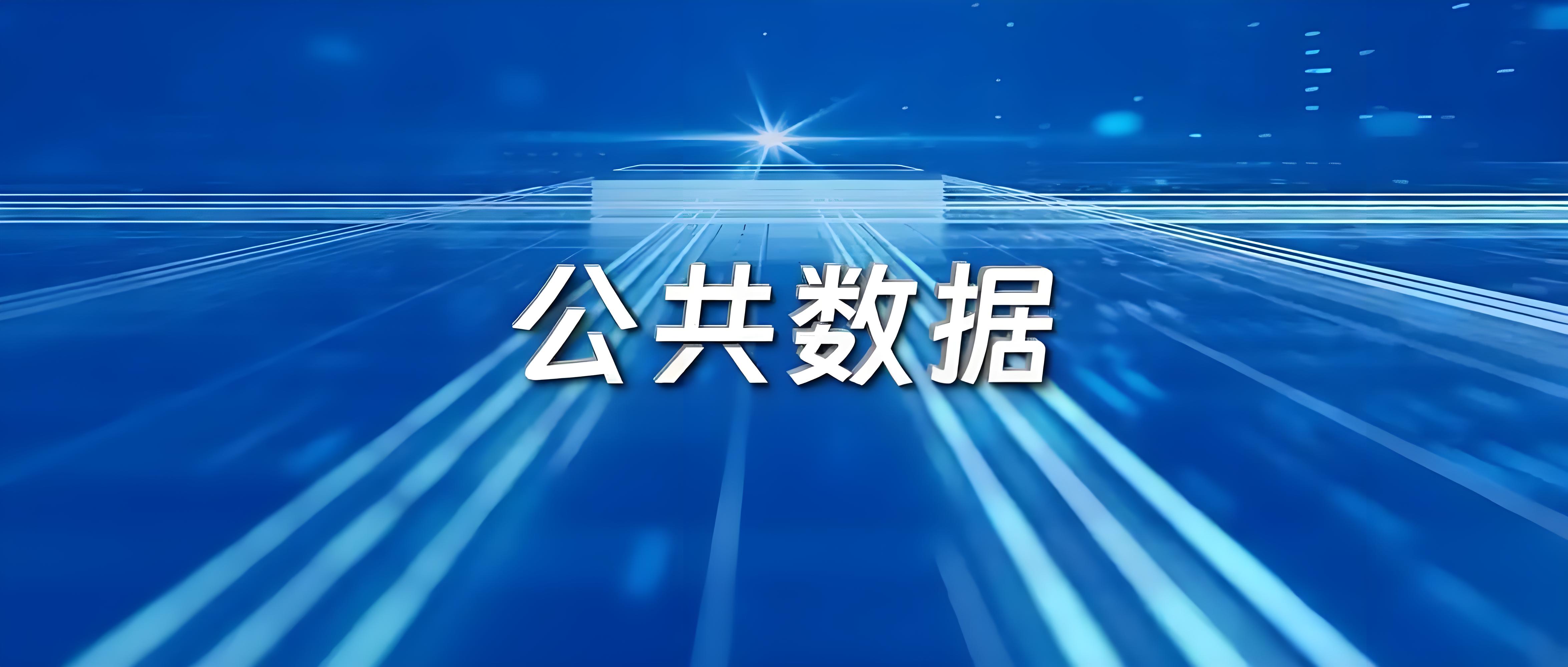 公共数据“活起来”更要“跑起来”