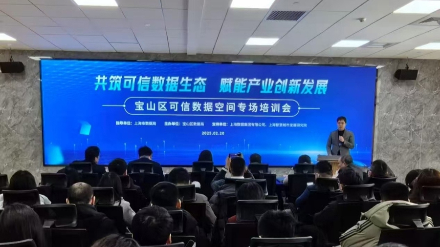 赋能产业创新发展,可信数据空间企业专场培训会举办