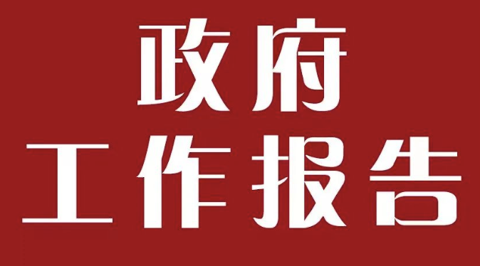 专家解读政府工作报告中的网信事业
