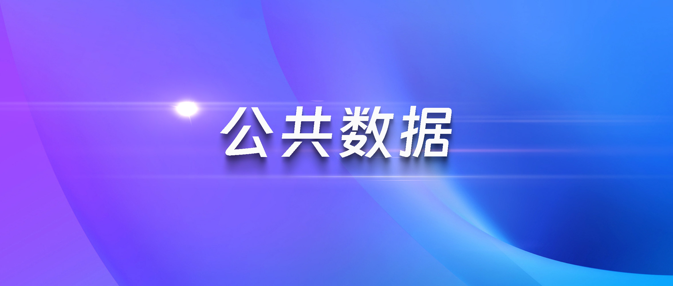 公共数据，更好赋能社会治理（深阅读·加快公共数据资源开发利用
