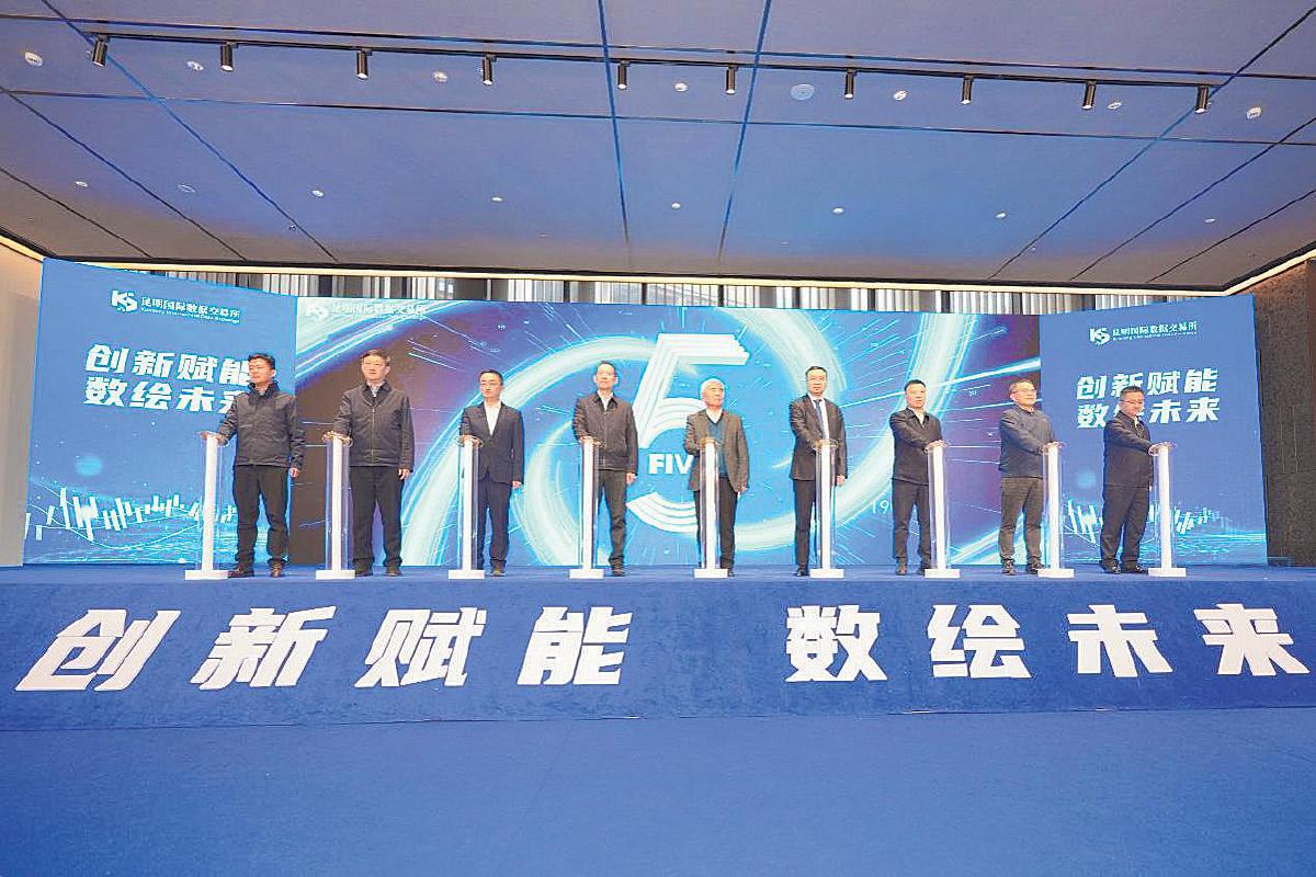 昆明国际数据交易所数据要素流通服务平台正式上线