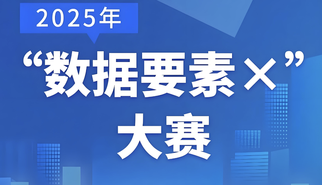 今年“数据要素×”大赛正式启动,加快AI高质量数据集建设