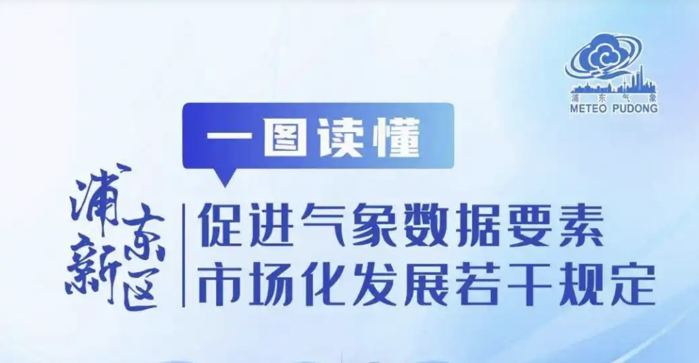 数据要素市场化配置改革再进一程!浦东在全国率先出台气象数据管