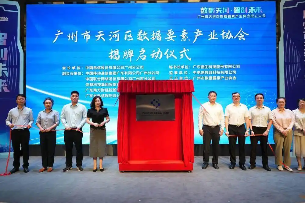 天河区数据要素产业协会正式成立揭牌
