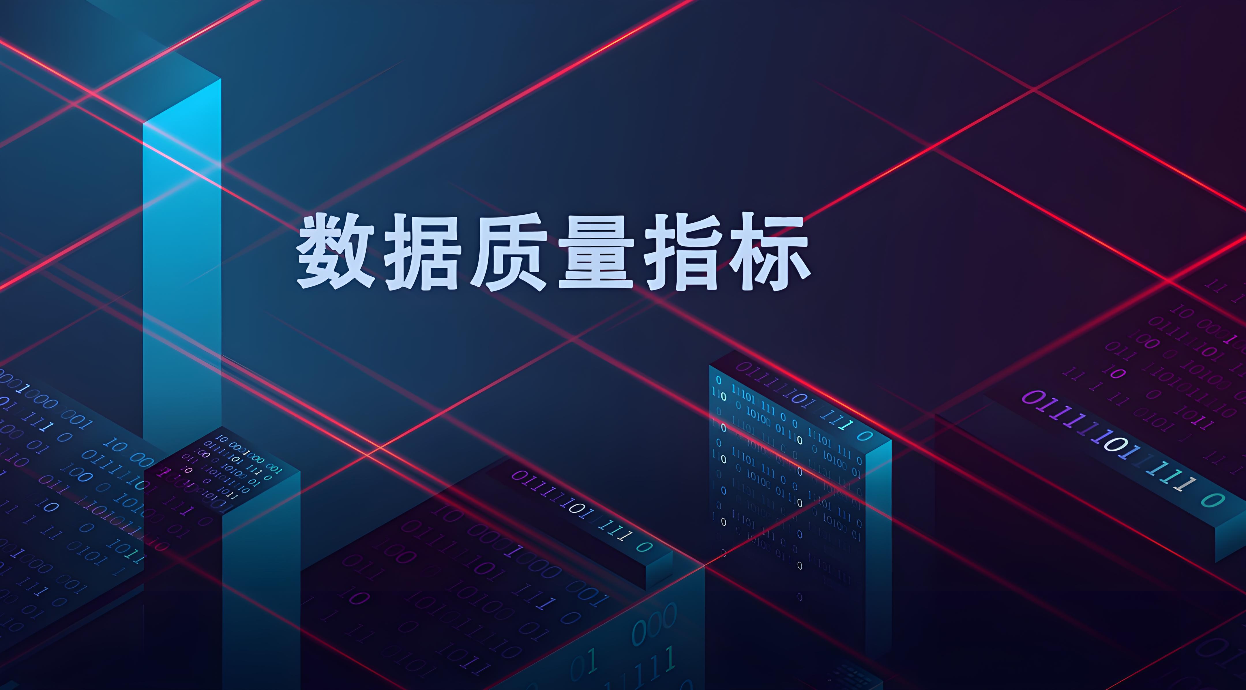 《数据要素 数据质量评价指南》团体标准正式发布